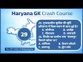 Haryana GK Crash Course -Part 29 | | CET | HSSC | Police | | RANMAN GK STUDY