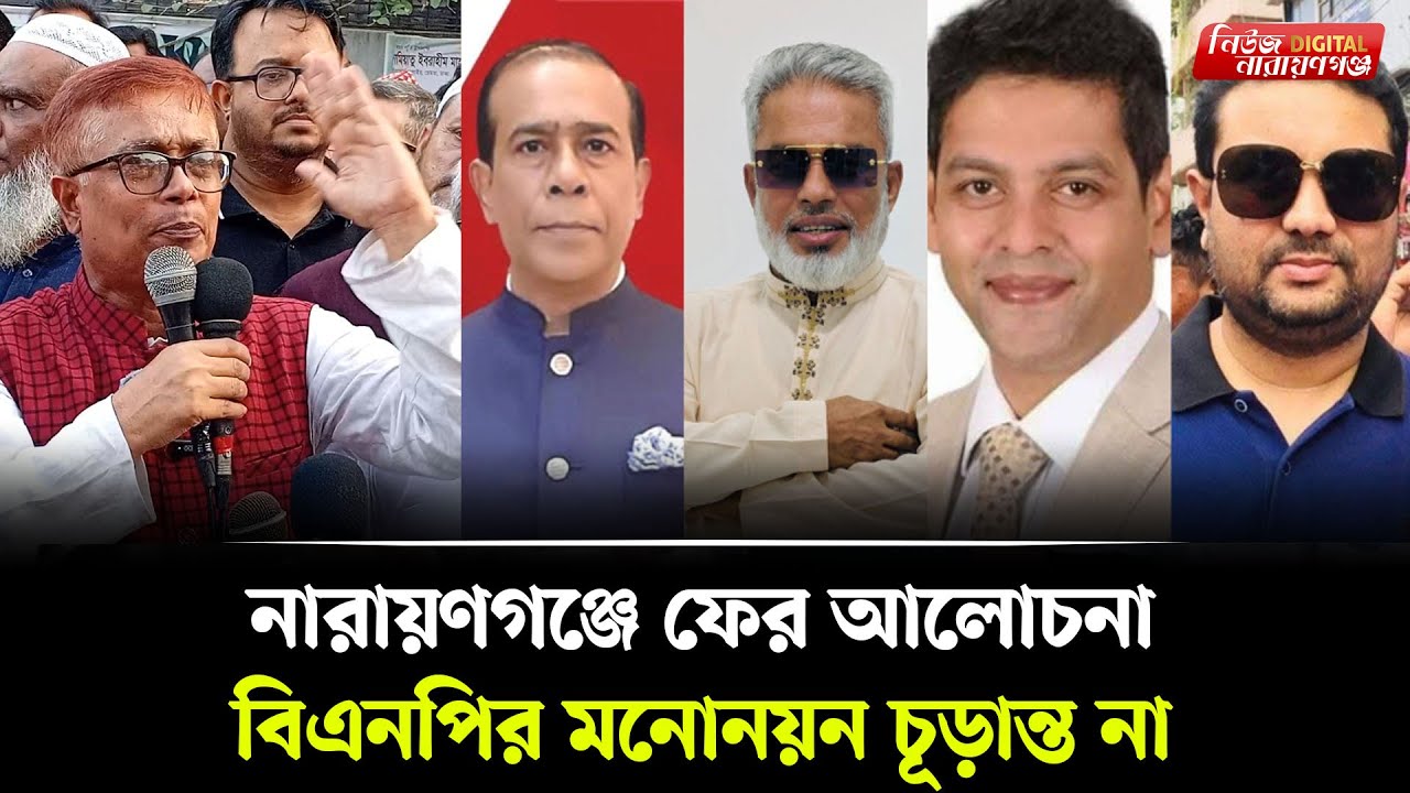 বিএনপির ঘোষিত এমপির মনোনয়ন তালিকা চূড়ান্ত না | | Narayanganj । Bnp ...