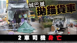 東方日報A1：城巴劏頭車長拋飛2死16傷