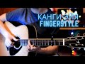 Канги-Эйя Guitar Fingerstyle cover + Tabs