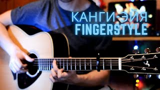 Канги-Эйя Guitar Fingerstyle cover + Tabs