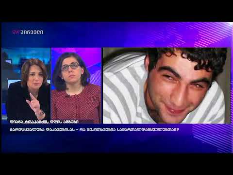 სოფო ვერძეული - ჩვენ გავგრძელებთ საგამოძიებო პროცესზე დაკვირვებას