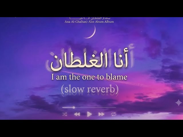 Ana al ghaltane song slow reverb and song by Cheb rizki ( slowed reverb) ana al ghaltane
