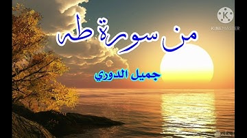 من سورة طه. جميل فتحي