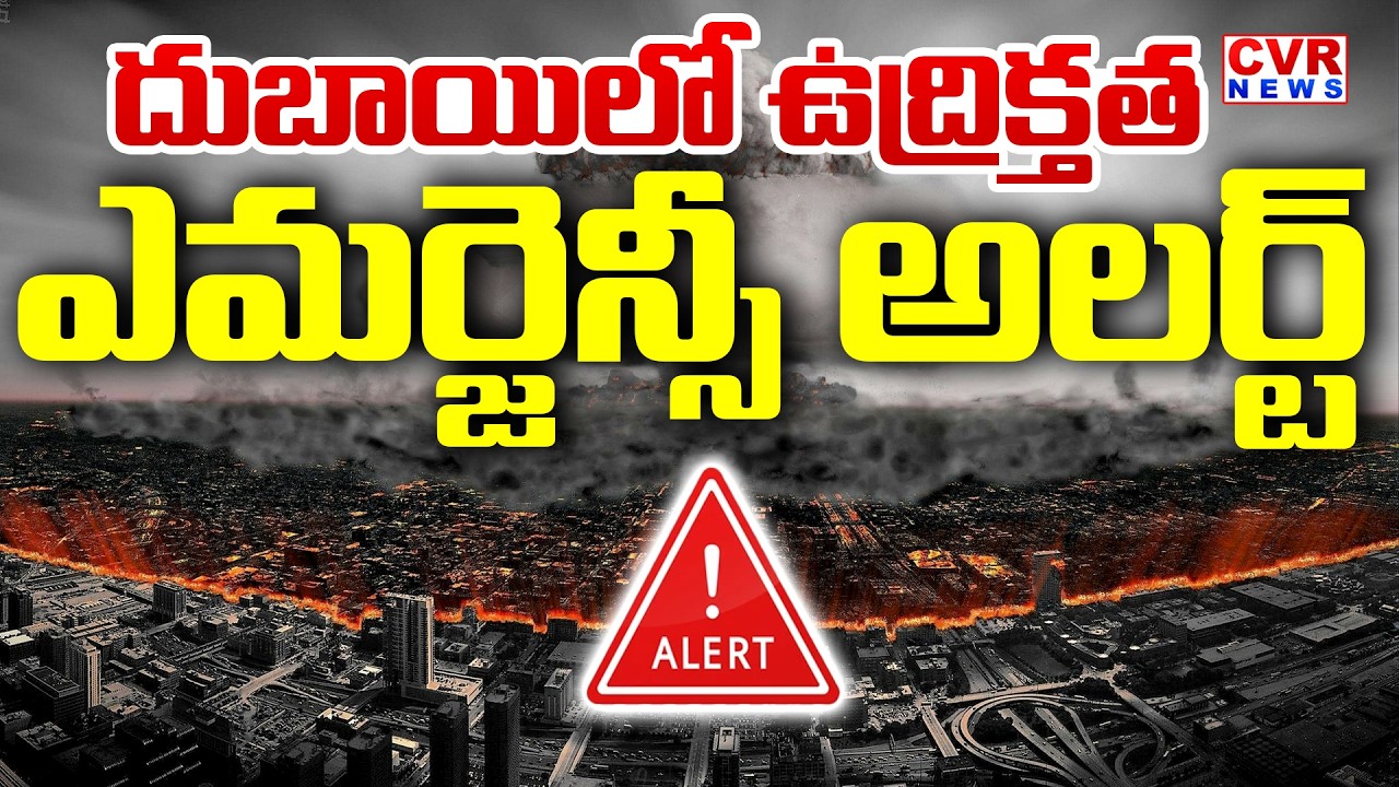 Atomic Bomb: దుబాయిలో ఉద్రిక్తత..ఎమర్జెన్సీ అలర్ట్ | Emergency Alert In Dubai | CVR News