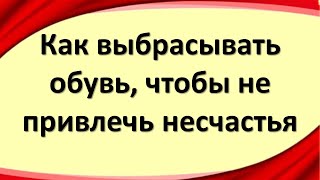 видео: Как правильно выбрасывать обувь, чтобы не привлечь несчастья картинка: Как правильно выбрасывать обувь, чтобы не привлечь несчастья