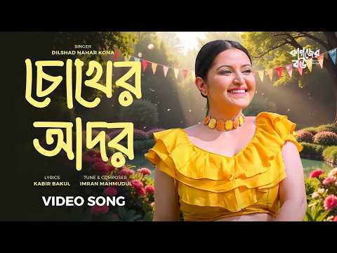 Best Movie Song | Chokher Ador | Kagojer Bou | Kona | Imran | Kabir Bakul | Pori Moni | Tayeb | HD