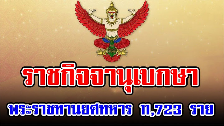 ราชก จจาน เบกษา พระราชทานยศทหารต ำกว าช นนายพล 10 ม ย.54