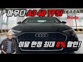 아우디 A3 40TFSI 이 가격에도 안 사신다구요??
