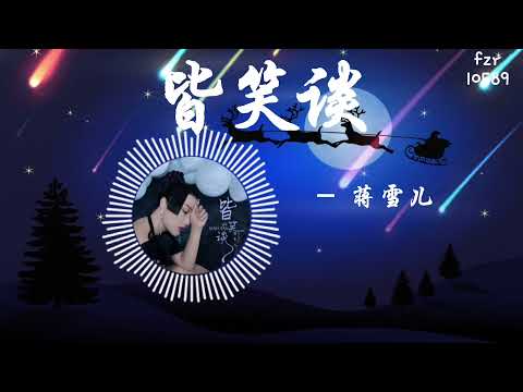 皆笑谈 - 蒋雪儿 ：高清无损音质～动态歌词 Lyrics best music