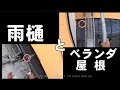 雨樋とベランダ屋根2016　Guttering and Veranda roof