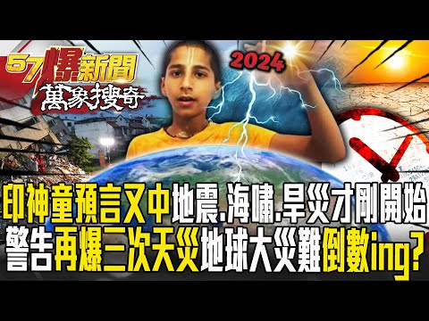 2024印度神童預言又中「地震、海嘯、旱災」才剛開始？！警告世界「再爆三次天災」地球大災難倒數ing？【57爆新聞 萬象搜奇】 @57BreakingNews