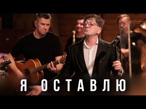 Григорий Лепс — Я оставлю | Live @ «Квартирник» 2023