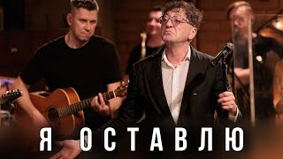 Григорий Лепс — Я оставлю | Live @ «Квартирник» 2023