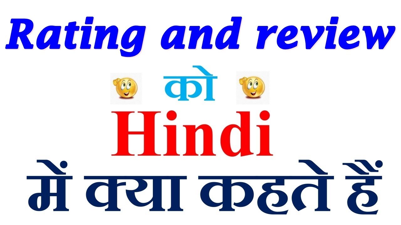 Rating and review meaning in hindi | Rating and review ka matlab kya hota hai | Rating and review