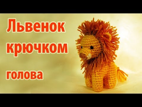 Погремушка крючком львенок