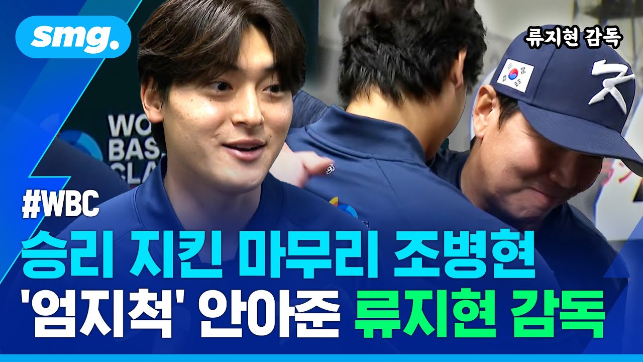 호주전 승리 지킨 국가대표 마무리 조병현...류지현 감독 