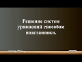 Решение систем уравнений способом подстановки