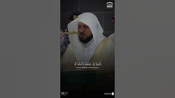 مقتطف من تلاوة فضيلة الشيخ #ماهر_المعيقلي فجر 29 ربيع الأول 1447هـ