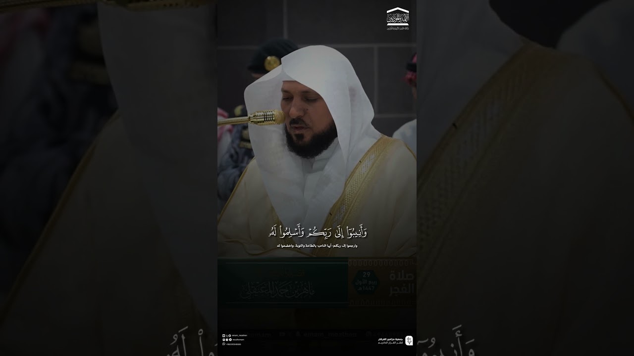 مقتطف من تلاوة فضيلة الشيخ #ماهر_المعيقلي فجر 29 ربيع الأول 1447هـ