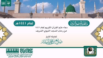 دعاء ختم القرآن الكريم لعام 1441هـ من رحاب المسجد النبوي الشريف
