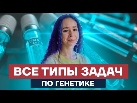 Все типы задач по генетике в ЕГЭ | Биология ЕГЭ 2022 | Умскул