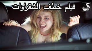 فيلم خطف الفتيات الشقراوات إثارة وتشويق لا يفوتكم