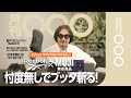 【新番組 月刊○○○】ボヤキと絶賛 最近買ったモノ、やってみたコトを一気に紹介！