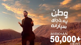 Watan Pa Khuday Sparama 4K Mir Khan Moqori وطن په خدای سپارمه ميرخان مقرى