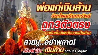 ชมด่วน.!!ถูก3ตัวตรง ดังแค่ข้ามคืนคอหวยห้ามพลาด.!พ่อแก่เงินล้าน ตีตะโพนเรียกทรัพย์ l วัดจันทร์นครหลวง