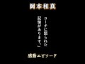 「岡本和真」あえてサボる #shorts #岡本和真