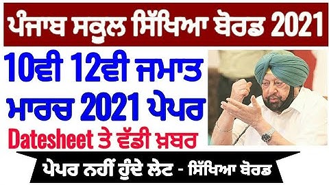 Pseb news today - Pseb 10th 12th exam 2021 datesheet | Pseb 10th exam News | Pseb 12th exam News