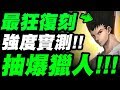 【神魔之塔】最狂復刻！『抽爆獵人！』實戰看真正強度！《HunterXHunter》【小許】