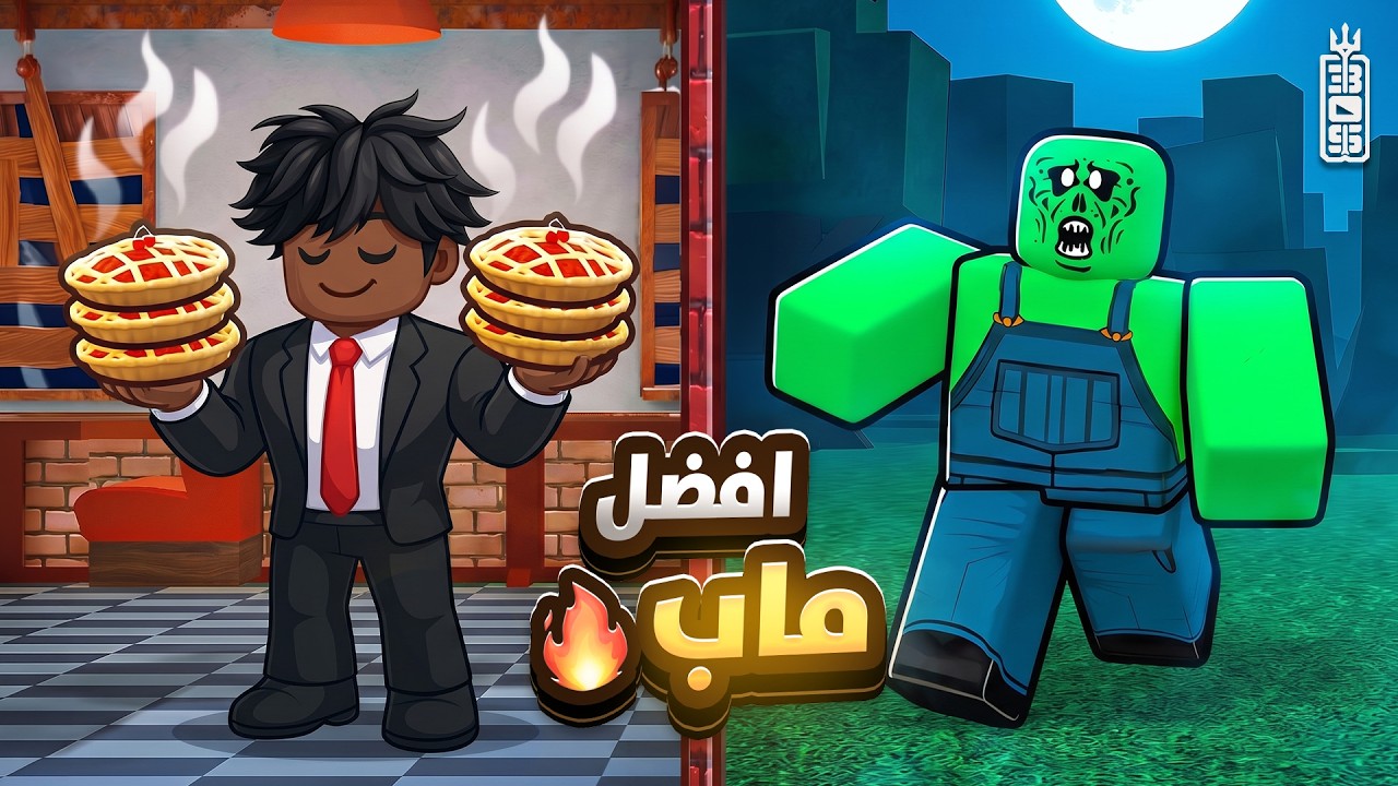 ماب اطبخ او الزومبي راح يأكلك 😨 - مابات المتابعين - ! ROBLOX BAKE OR DIE