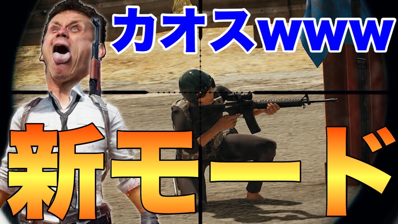 【PUBG MOBILE】先行アプデ新モード追加‼死んでも生き返る⁈バトロワ終了のお知らせ‼『PUBGモバイルでチームデスマッチ！』【PUBGモバイル/スマホ版PUBG】