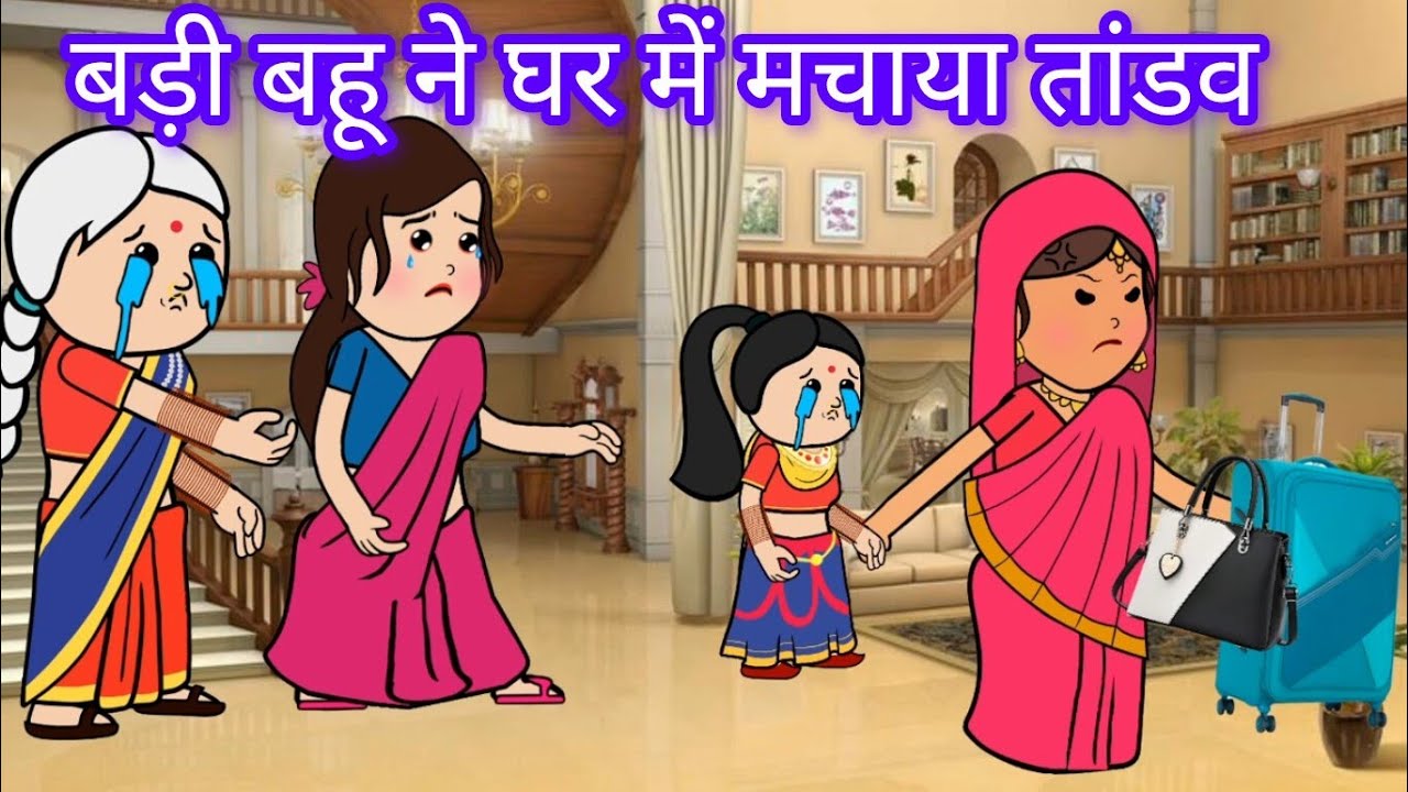 बड़ी बहू ने घर में मचाया तांडव 😡(@comedy gang of Sejal) #heart touching story