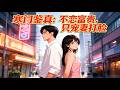 《寒门鉴真：不恋富贵，只宠妻打脸》王成被情敌拉到高级会所，当众嘲讽他配不上女友。他没有恼羞成怒，只是淡淡一笑，反手就截胡了对方的表白，还赢走了他的股份。#西西漫解