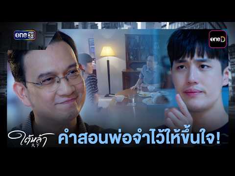 A Father's Lesson to Keep to Heart! | Iconic Scene: Laws of Attraction EP.01 | 09/09/2026 | one31