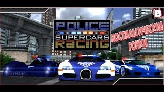 Police Supercars Racing-Ностальгические Гонки