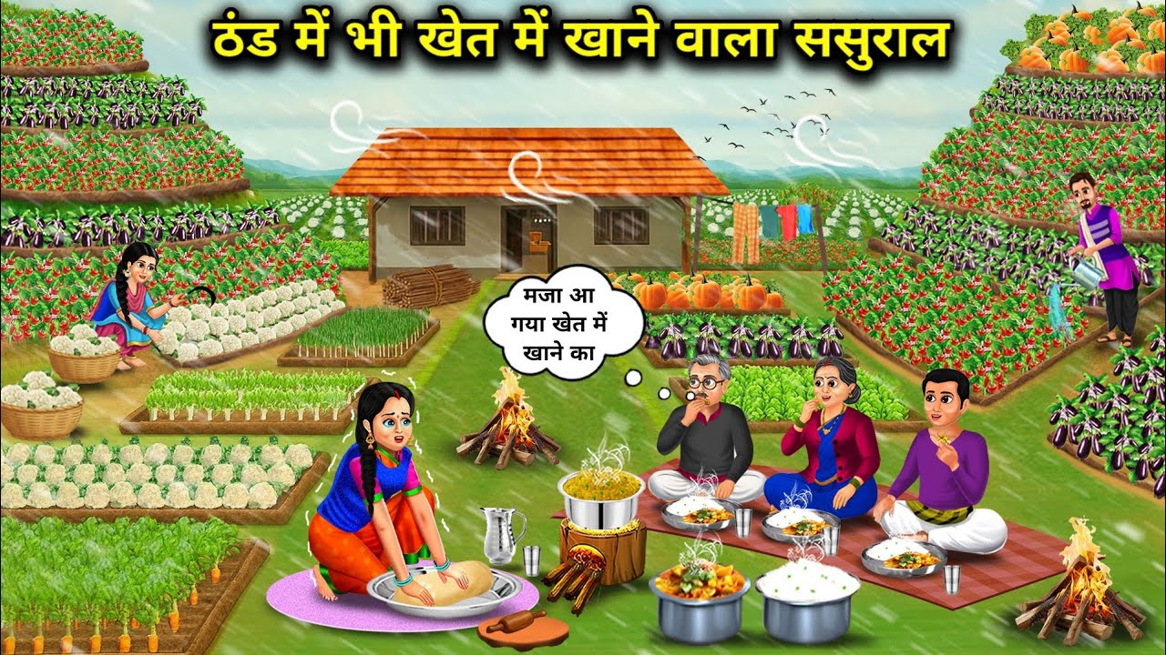 ठंड में भी खेत में खाने वाला ससुराल |In-Laws Who Eat In The Fields Even In Cold| Abundance Saas Bahu