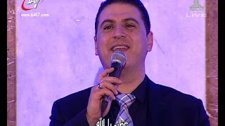 ترنيمة الرب فى علاه - المرنم زياد شحاده - أيام الحصاد ببنى سويف