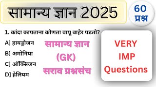 सामान्य ज्ञान GK TOP 60 प्रश्न|सामान्य ज्ञान प्रश्न उत्तर मराठी|gk questions and answer in Marathi| screenshot 4