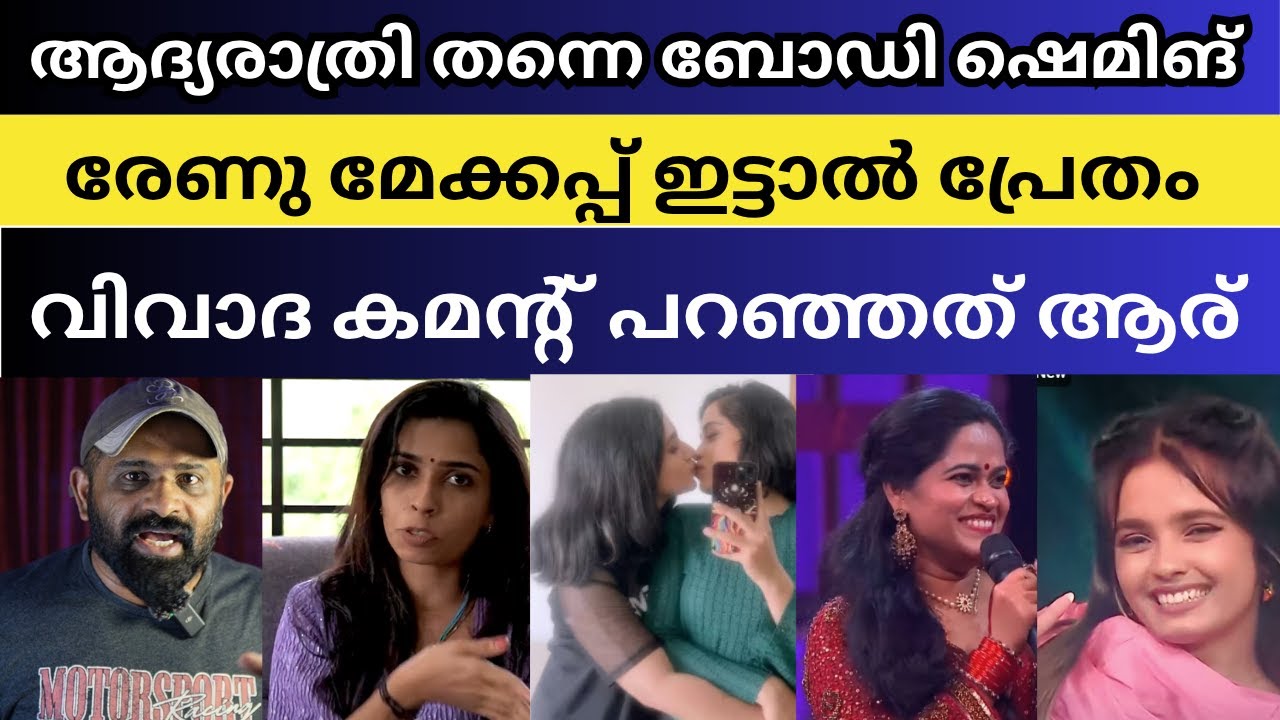 ആദ്യരാത്രി ബോഡി ഷെമിങ് Renu Sudhi മേക്കപ്പ് ഇട്ടാൽ പ്രേതം