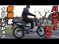 【CT125】ハンターカブ納車＆インプレッション