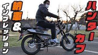 【CT125】ハンターカブ納車＆インプレッション