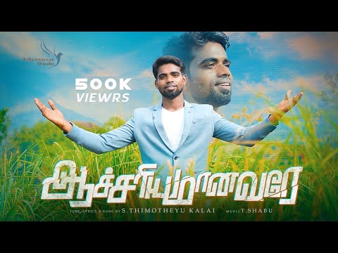   ACHARIYAMANAVARE THIMOTHEYU KALAITamil Christian Songs Athumanesar Tiruvallur 