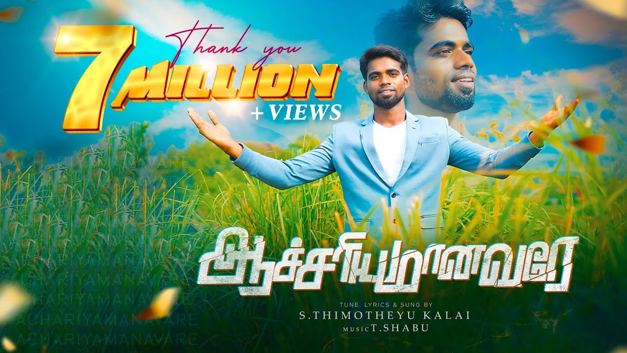 ஆச்சரியமானவரே  |ACHARIYAMANAVARE |THIMOTHEYU KALAI|Tamil Christian Songs |Athumanesar |Tiruvallur |
