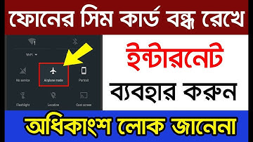 সিম কার্ড এবং Wifi বন্ধ রেখে Internet ব্যবহার করুন 90% লোক জানেনা II Android Useful Hidden Tricks