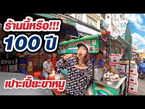 เปาะเปี๊ยะสดขาหมู ร้านนี้ขายมา 100 ปี