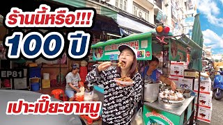 เปาะเปี๊ยะสดขาหมู ร้านนี้ขายมา 100 ปี